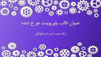 Alternative view of قالب پاورپوینت چندمنظوره چرخ دنده