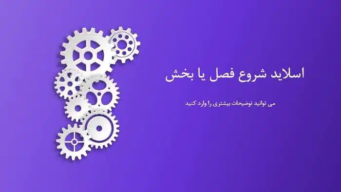 قالب پاورپوینت چرخ دنده