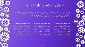 قالب پاورپوینت چندمنظوره چرخ دنده