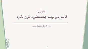 قالب پاورپوینت رایگان درسی