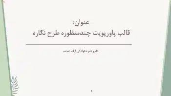 قالب پاورپوینت رایگان درسی