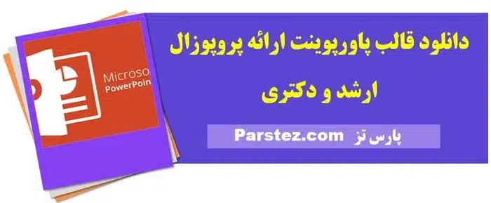 دانلود رایگان قالب پاورپوینت پروپوزال