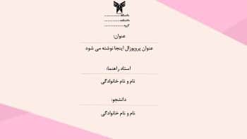 قالب پاورپوینت پروپوزال