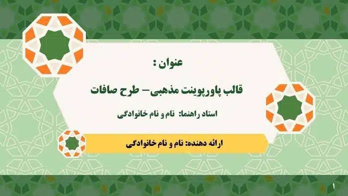 قالب پاورپوینت اسلامی حرفه ای طرح صافات - تصویر 2