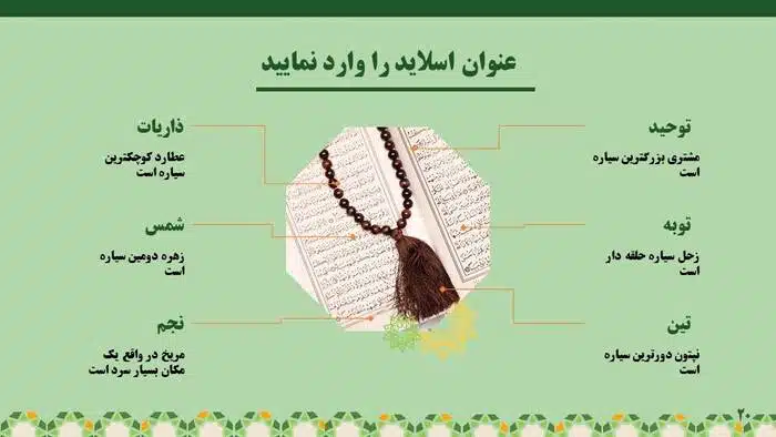 قالب پاورپوینت اسلامی حرفه ای طرح صافات - تصویر 12