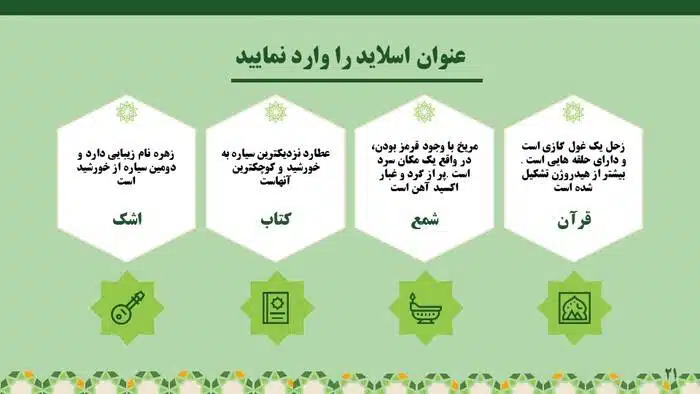 قالب پاورپوینت اسلامی حرفه ای طرح صافات - تصویر 11