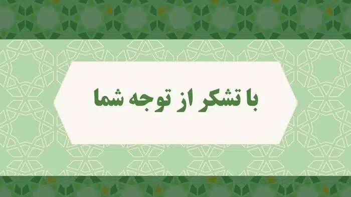 قالب پاورپوینت اسلامی حرفه ای طرح صافات - تصویر 28