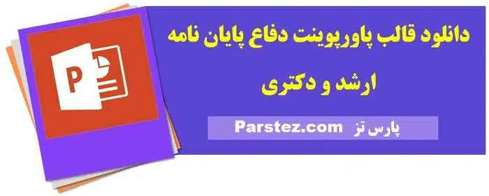 دانلود قالب پاورپوینت پایان نامه