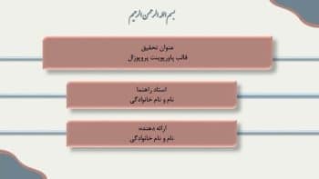 Alternative view of قالب پاورپوینت ارائه پروپوزال ارشد و دکتری طرح زونکن